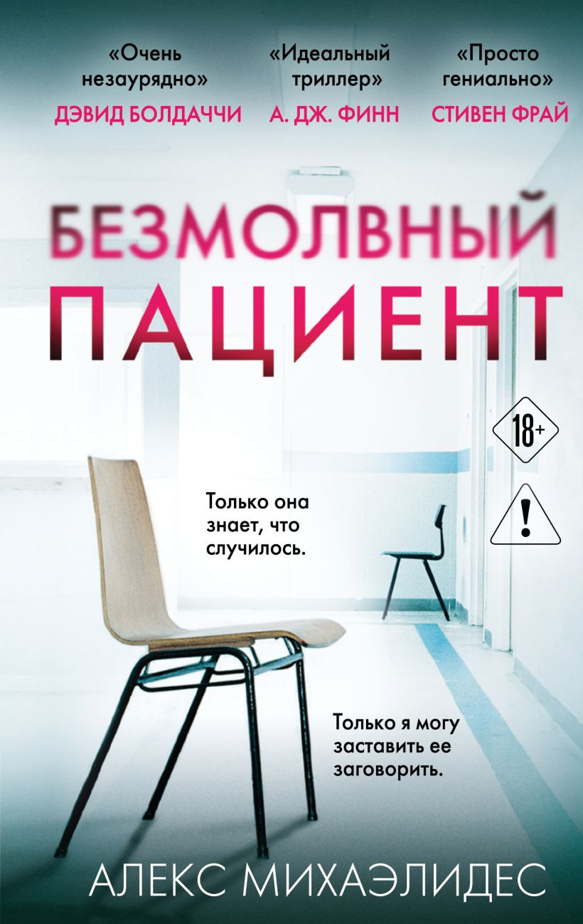 Художественная книга Эксмо Безмолвный пациент (Михаэлидес А. 9785042407390)