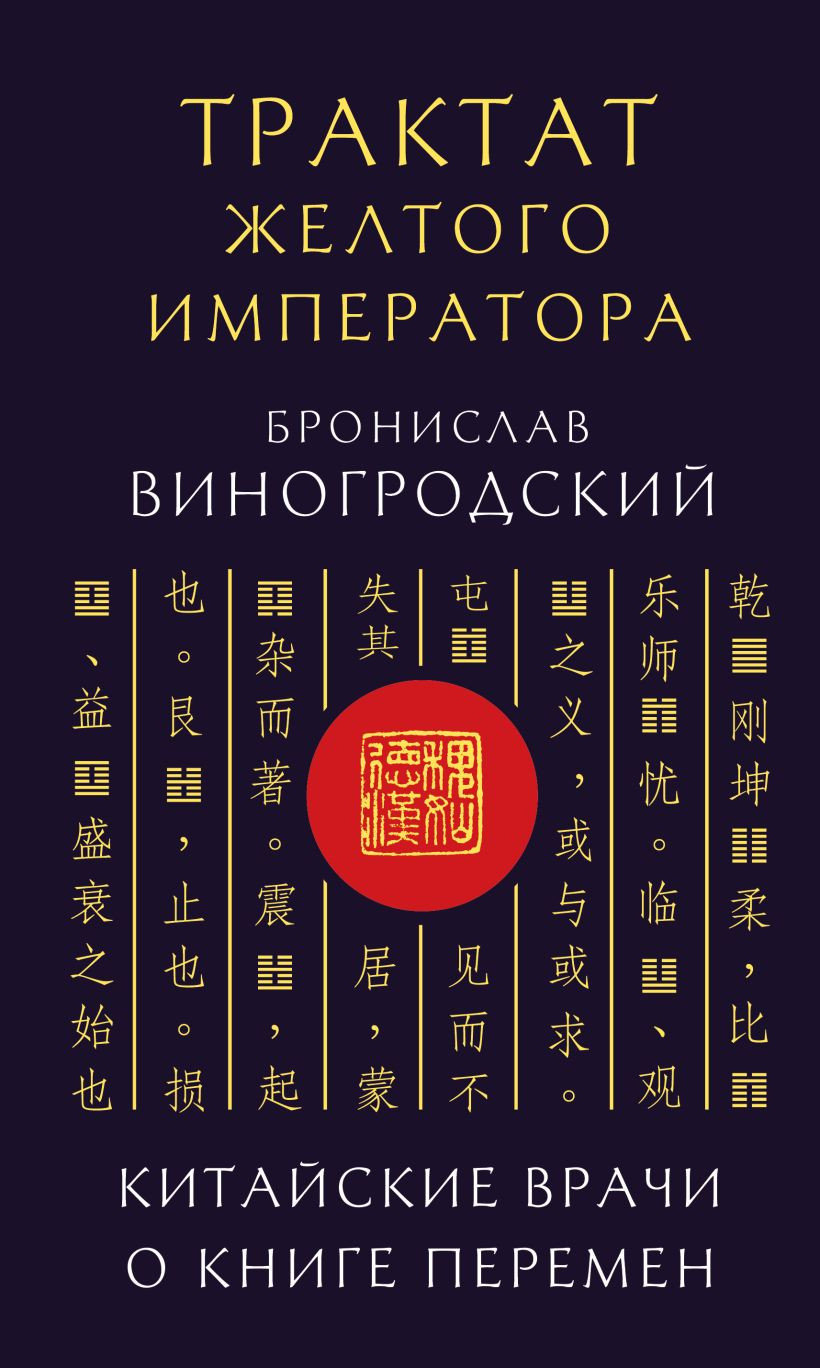 Нехудожественная книга Эксмо Трактат Желтого императора. Китайские врачи о Книге Перемен (Виногродский Б. 9785042183096)
