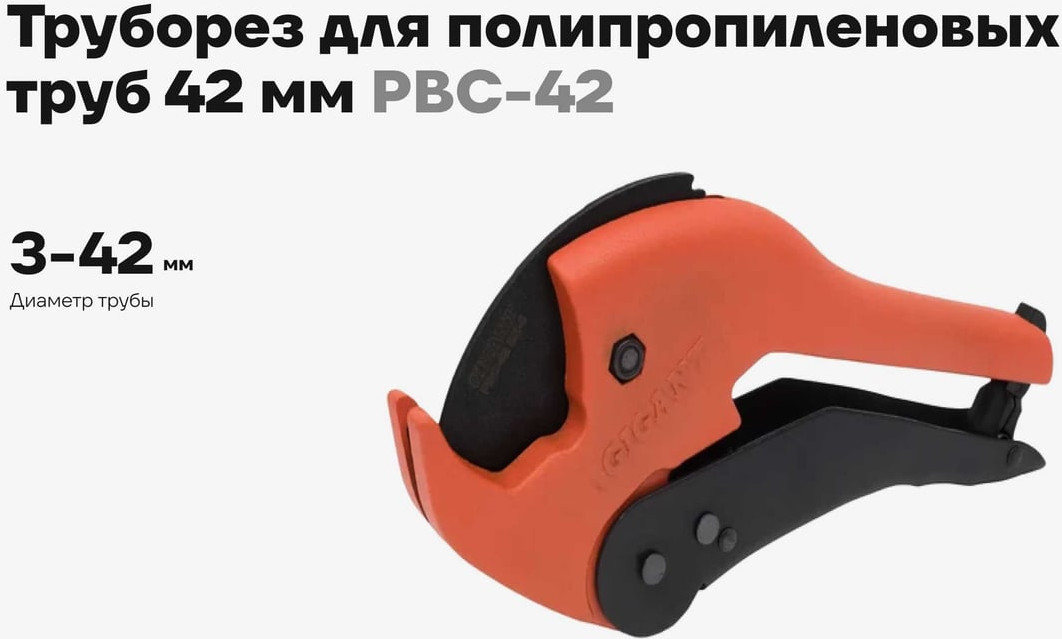 Труборез Gigant Для полипропиленовых труб 42мм / PBC-42 — фото 2
