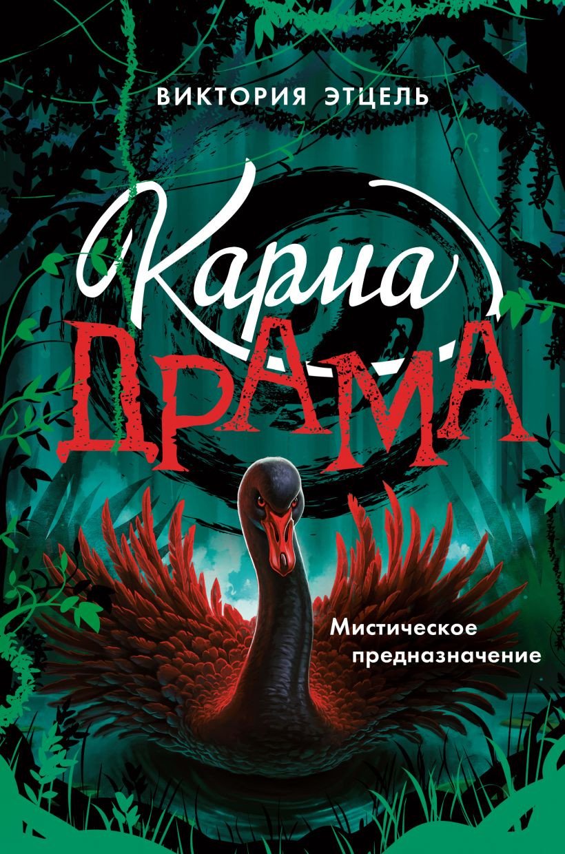 Художественная книга Эксмо Карма-драма. Мистическое предназначение. Книга 2 (Этцель Виктория 9785042137440) — фото 1