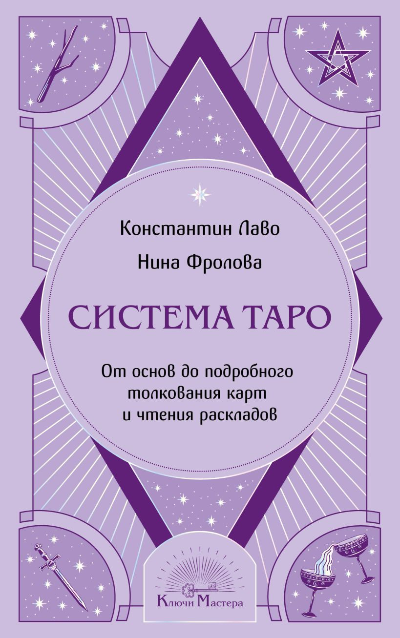 Нехудожественная книга Эксмо Система Таро (Лаво К., Фролова Н. 9785042095955)