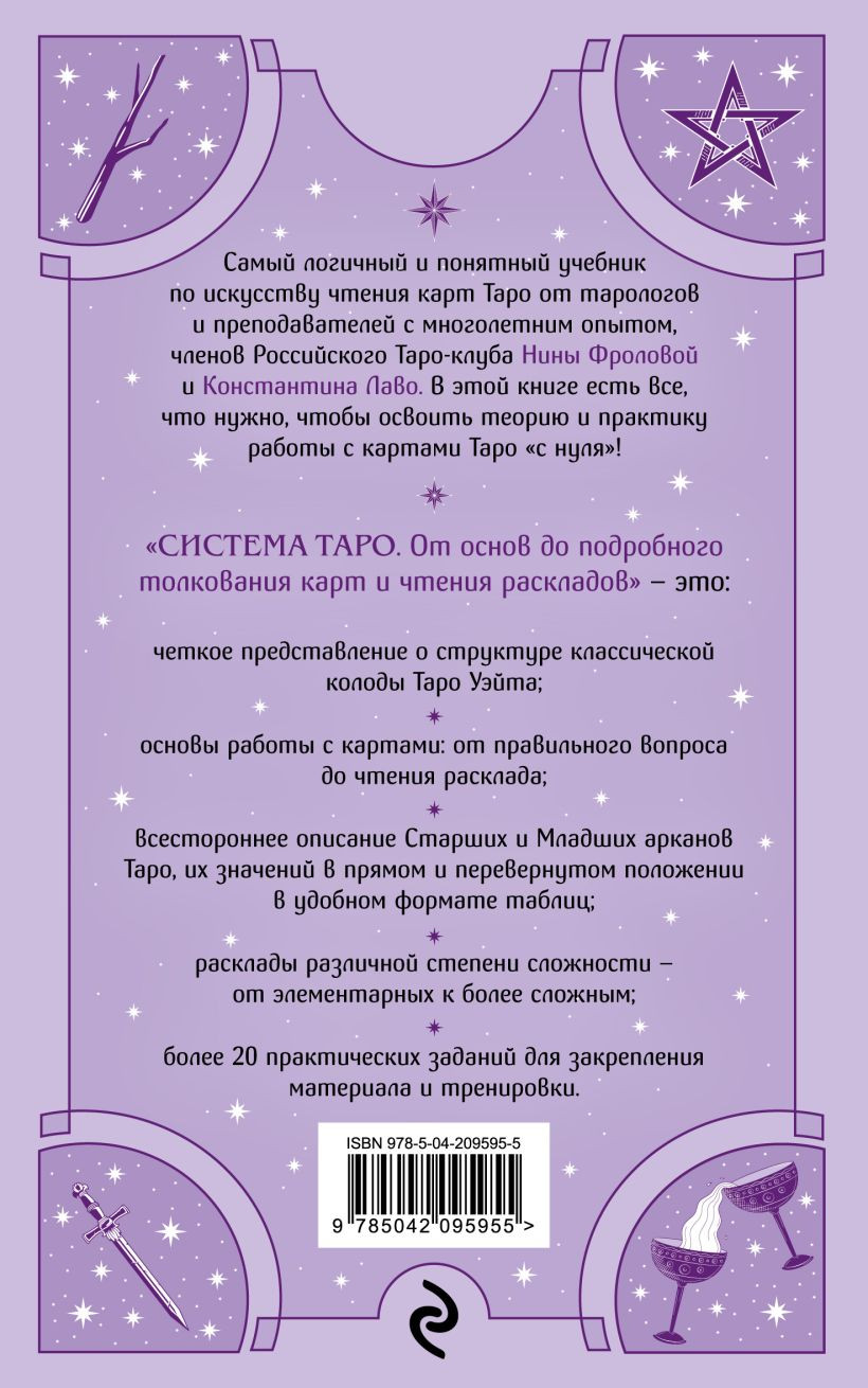 Нехудожественная книга Эксмо Система Таро (Лаво К., Фролова Н. 9785042095955) — фото 2