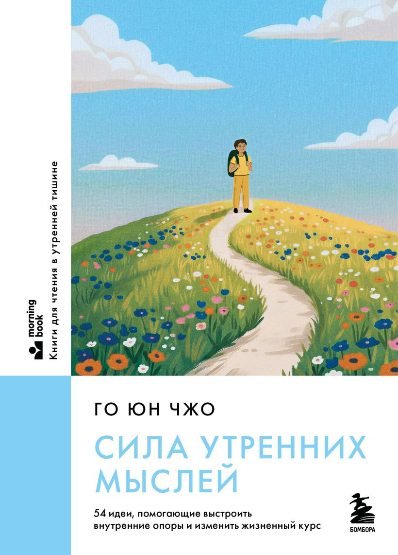 Нехудожественная книга Бомбора Сила утренних мыслей, мягкая обложка (Го Юн Чжо)