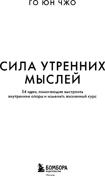 Нехудожественная книга Бомбора Сила утренних мыслей, мягкая обложка (Го Юн Чжо) — фото 2