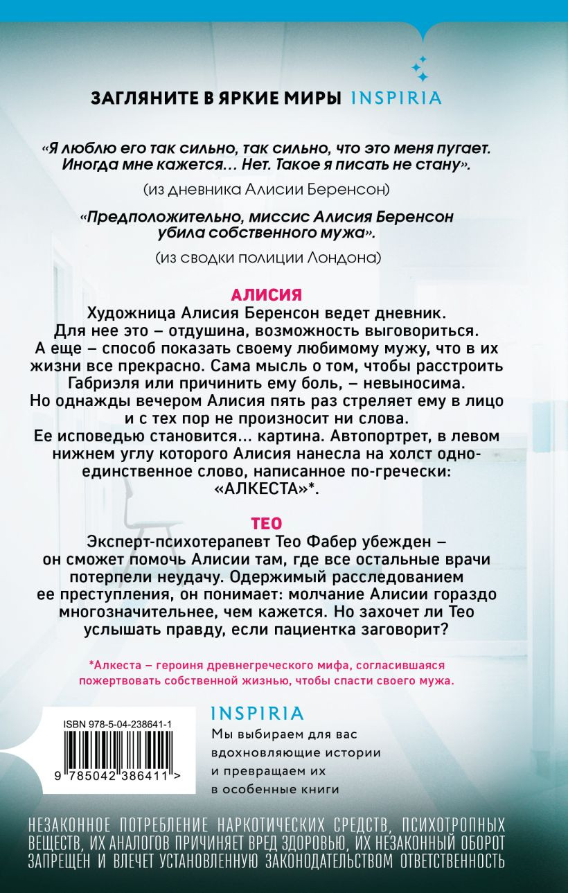 Художественная книга Inspiria Безмолвный пациент (Михаэлидес А. 9785042386411) — фото 2