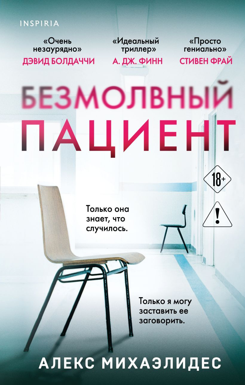 Художественная книга Inspiria Безмолвный пациент (Михаэлидес А. 9785042386411)