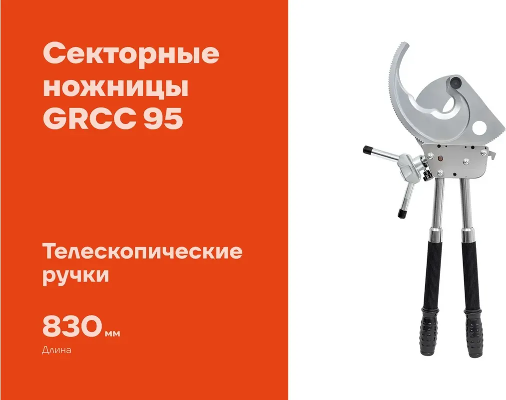 Кабелерез Gigant НС-95 GRCC 95 — фото 2