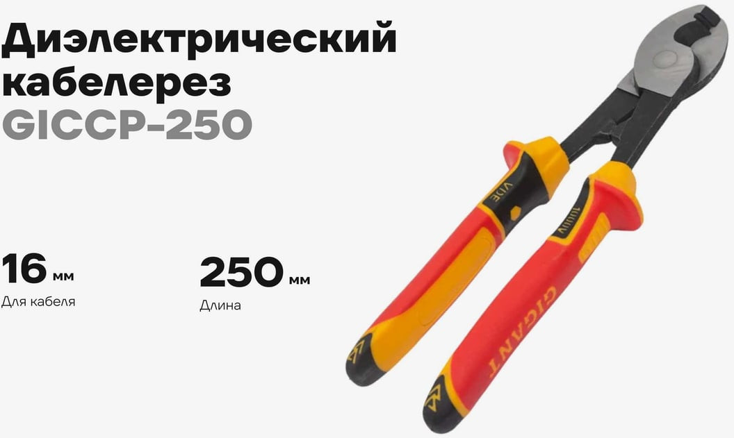 Кабелерез Gigant GICCP-250 — фото 2