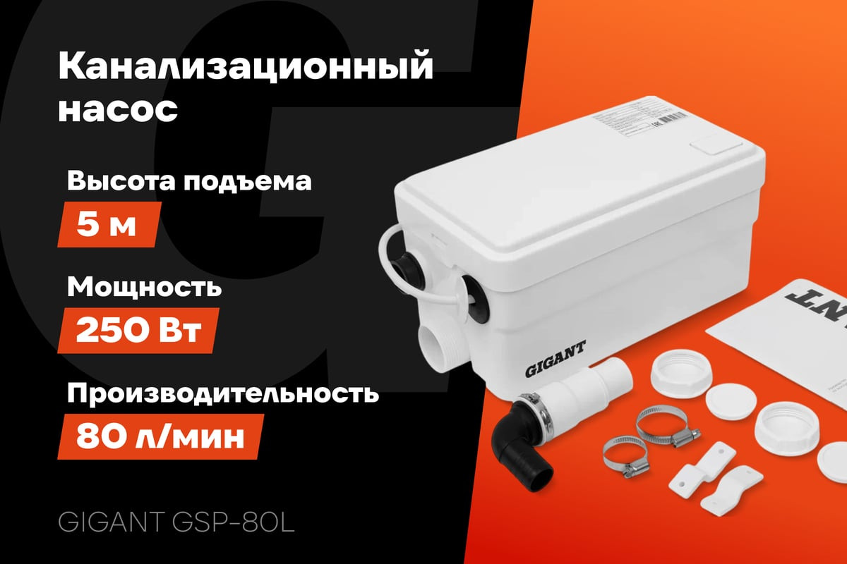 Канализационная установка Gigant GSP-80L — фото 2