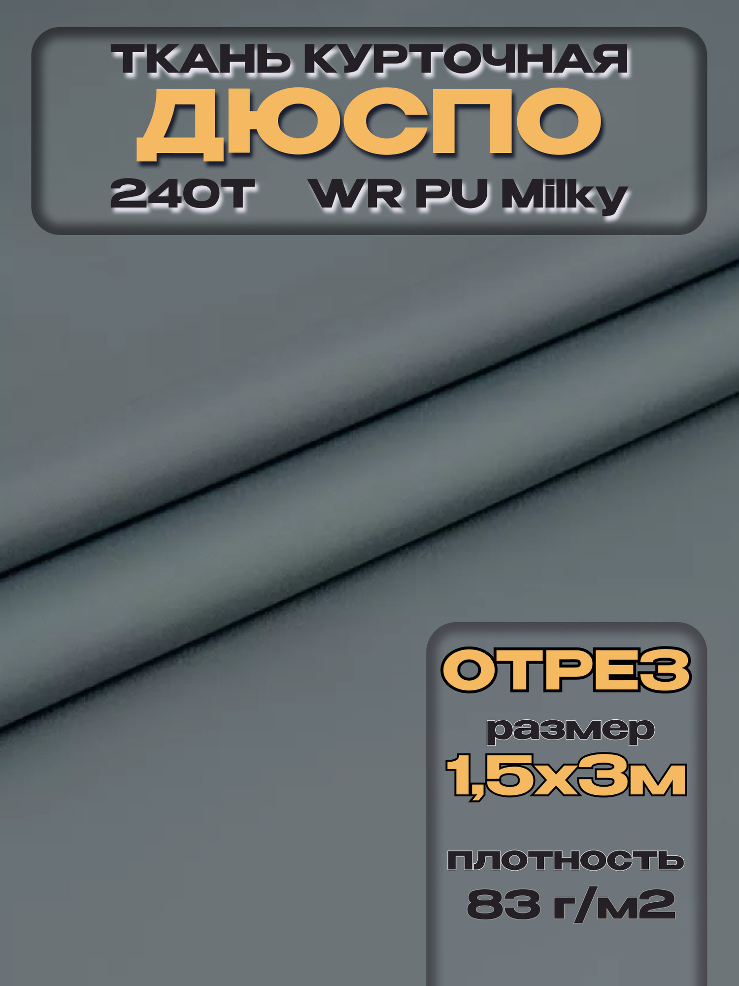 Ткань подкладочная ТерраТекстиль Дюспо 240Т WR PU Milky 83гр/м2 (серый, 5м) — фото 3