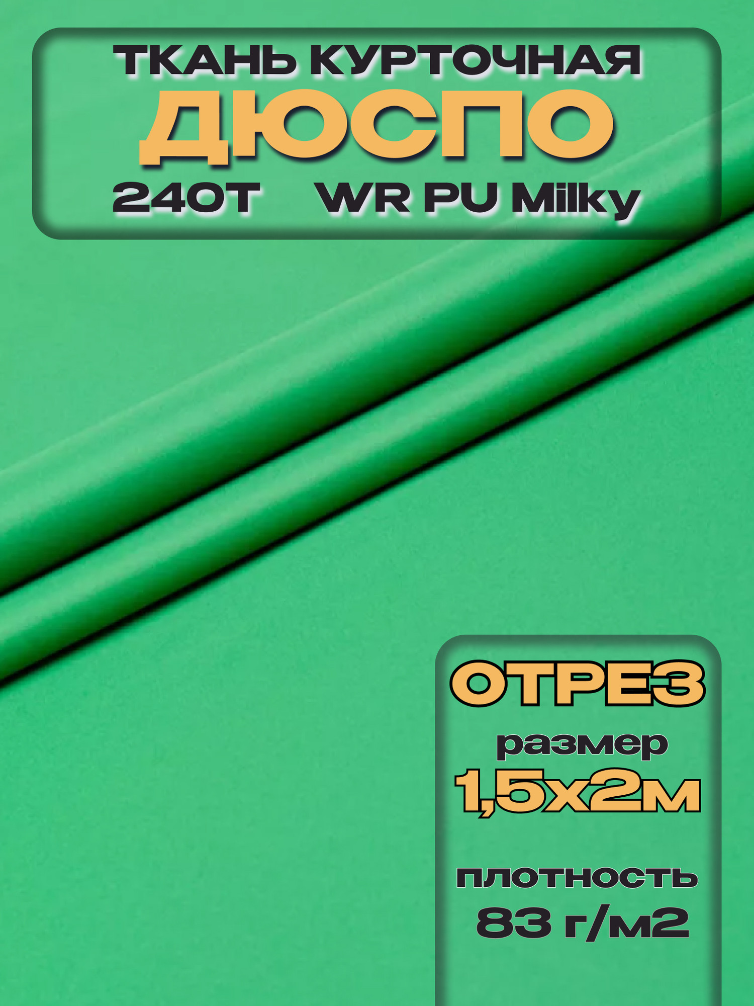 Ткань подкладочная ТерраТекстиль Дюспо 240Т WR PU Milky 83гр/м2 (травяной, 2м) — фото 3