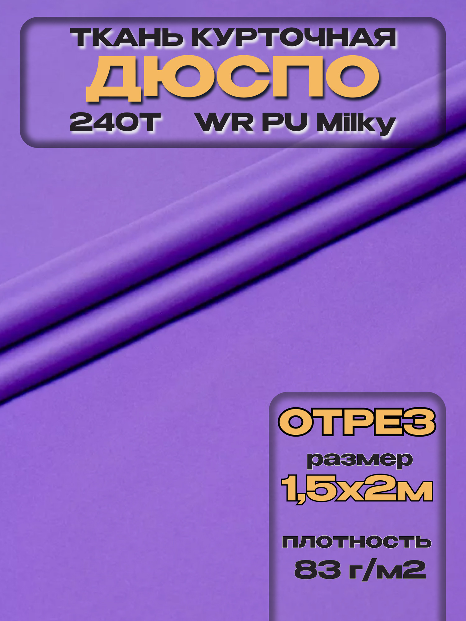 Ткань подкладочная ТерраТекстиль Дюспо 240Т WR PU Milky 83гр/м2 (фиолетовый, 2м) — фото 3
