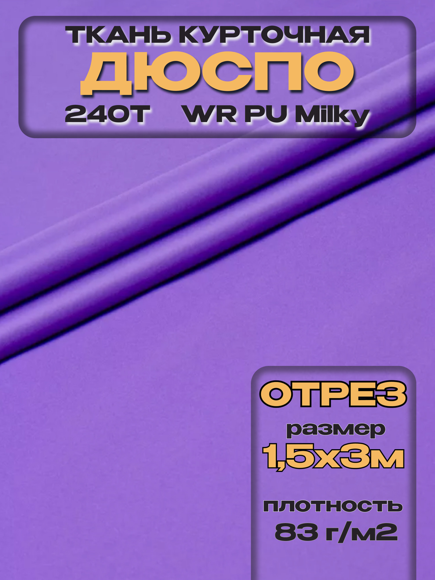 Ткань подкладочная ТерраТекстиль Дюспо 240Т WR PU Milky 83гр/м2 (фиолетовый, 3м) — фото 3