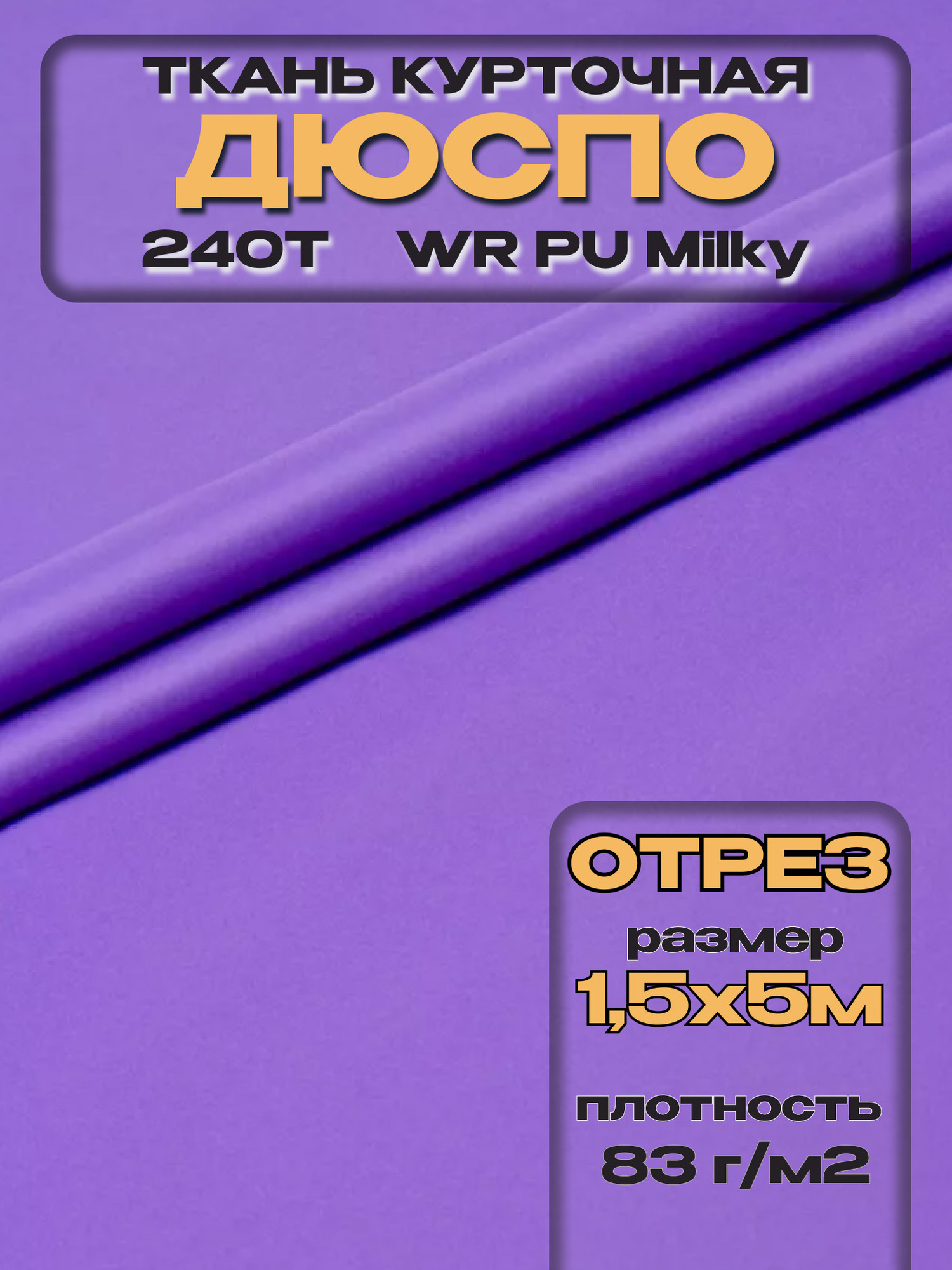 Ткань подкладочная ТерраТекстиль Дюспо 240Т WR PU Milky 83гр/м2 (фиолетовый, 5м) — фото 3