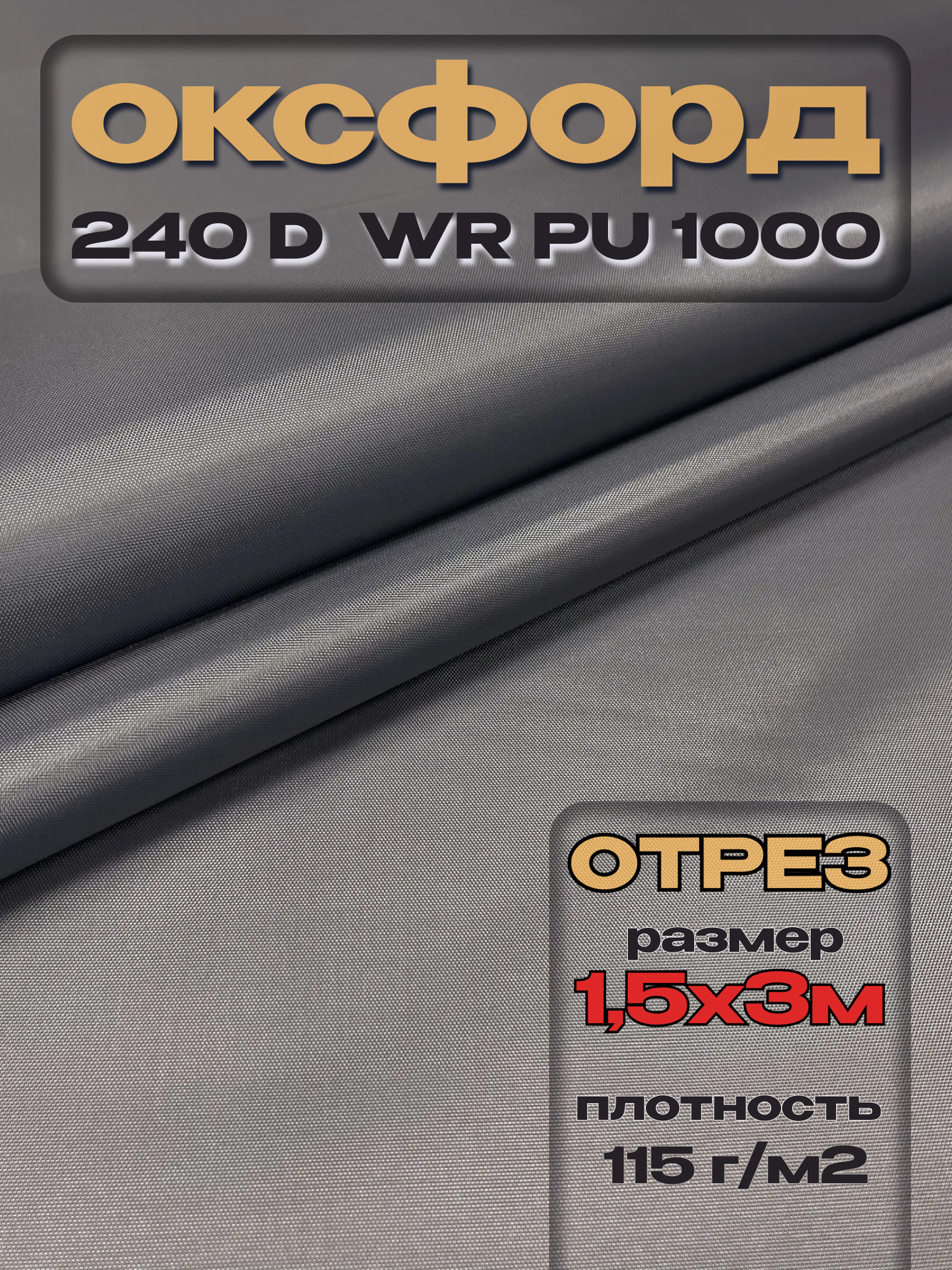 Ткань подкладочная ТерраТекстиль Оксфорд 240D WR PU1000 115г/м2 (серый, 3м) — фото 3