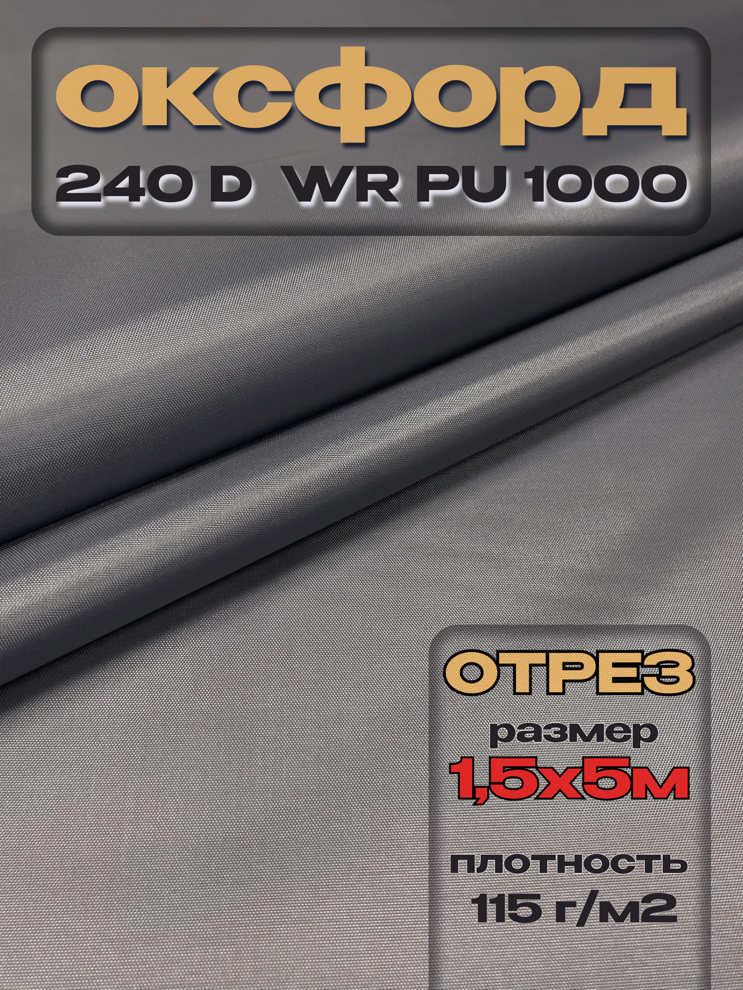 Ткань подкладочная ТерраТекстиль Оксфорд 240D WR PU1000 115г/м2 (серый, 5м) — фото 3