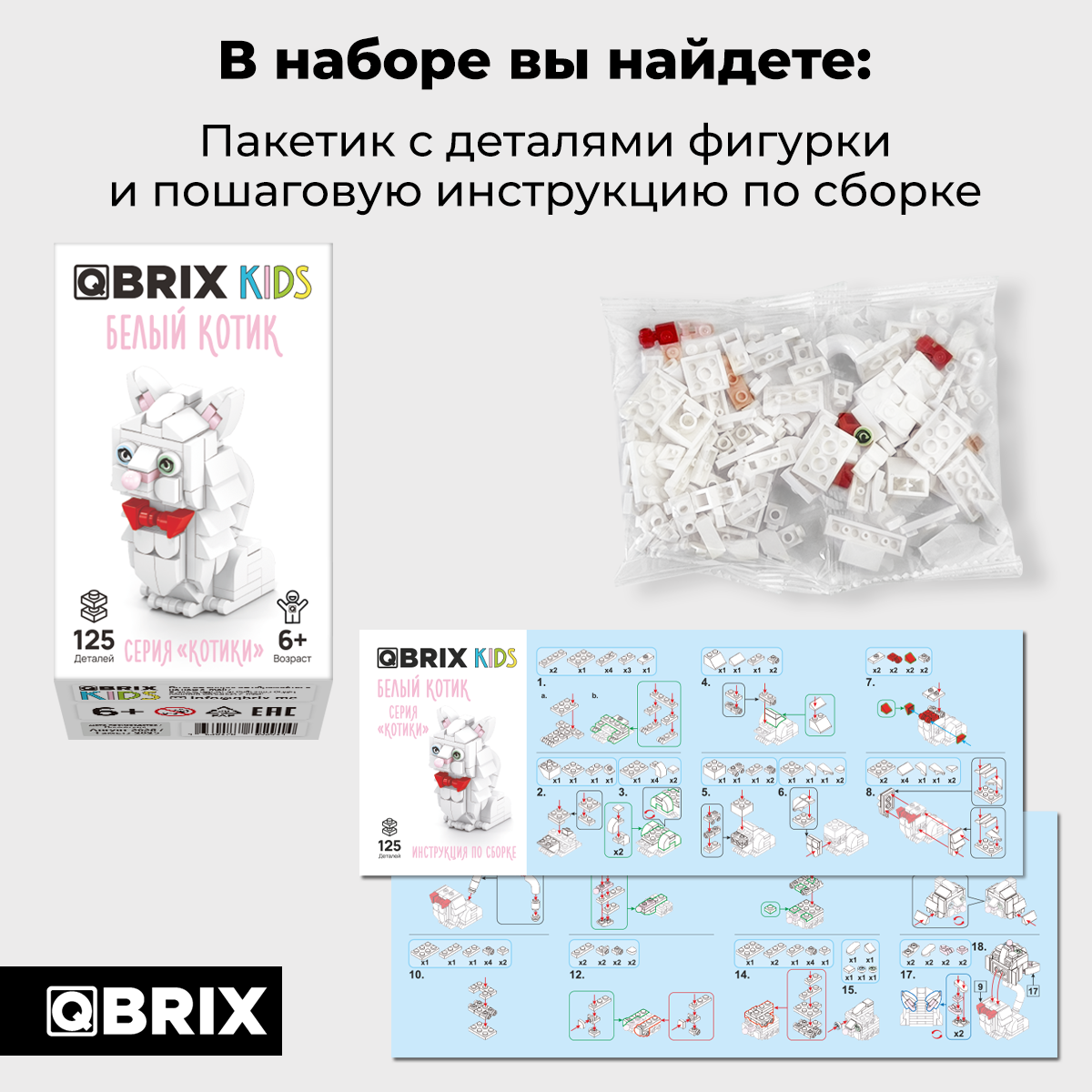 Конструктор QBRIX Kids Котики Белый котик 32017 — фото 4