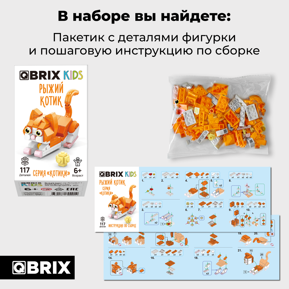 Конструктор QBRIX Kids Котики Рыжий котик 32018 — фото 4