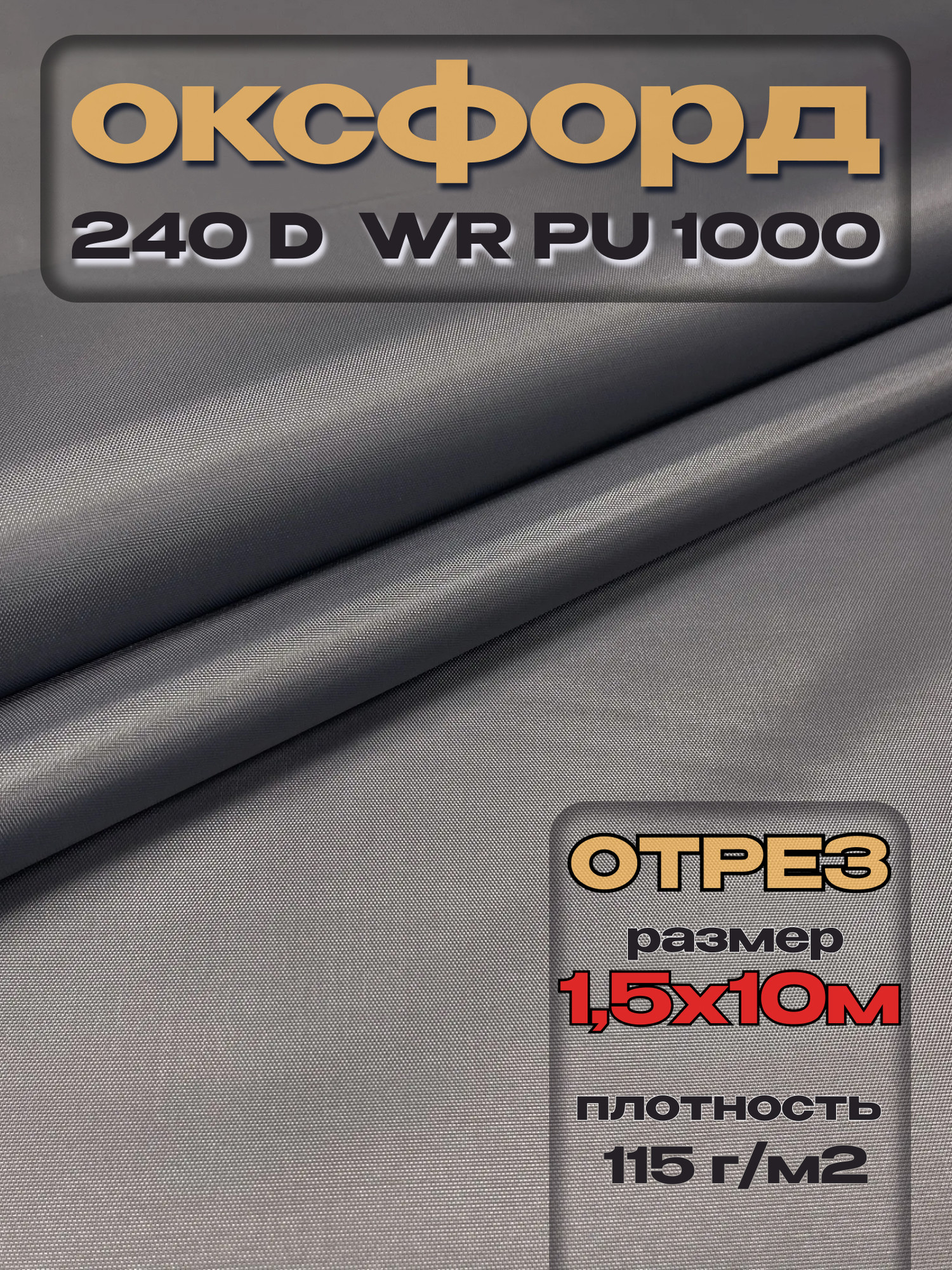 Ткань подкладочная ТерраТекстиль Оксфорд 240D WR PU1000 115г/м2 (серый, 10м) — фото 3