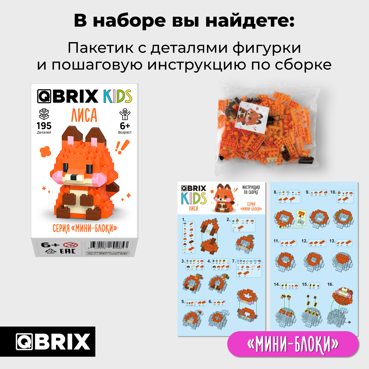 Конструктор QBRIX Kids Мини-блоки Лиса 32025 — фото 4