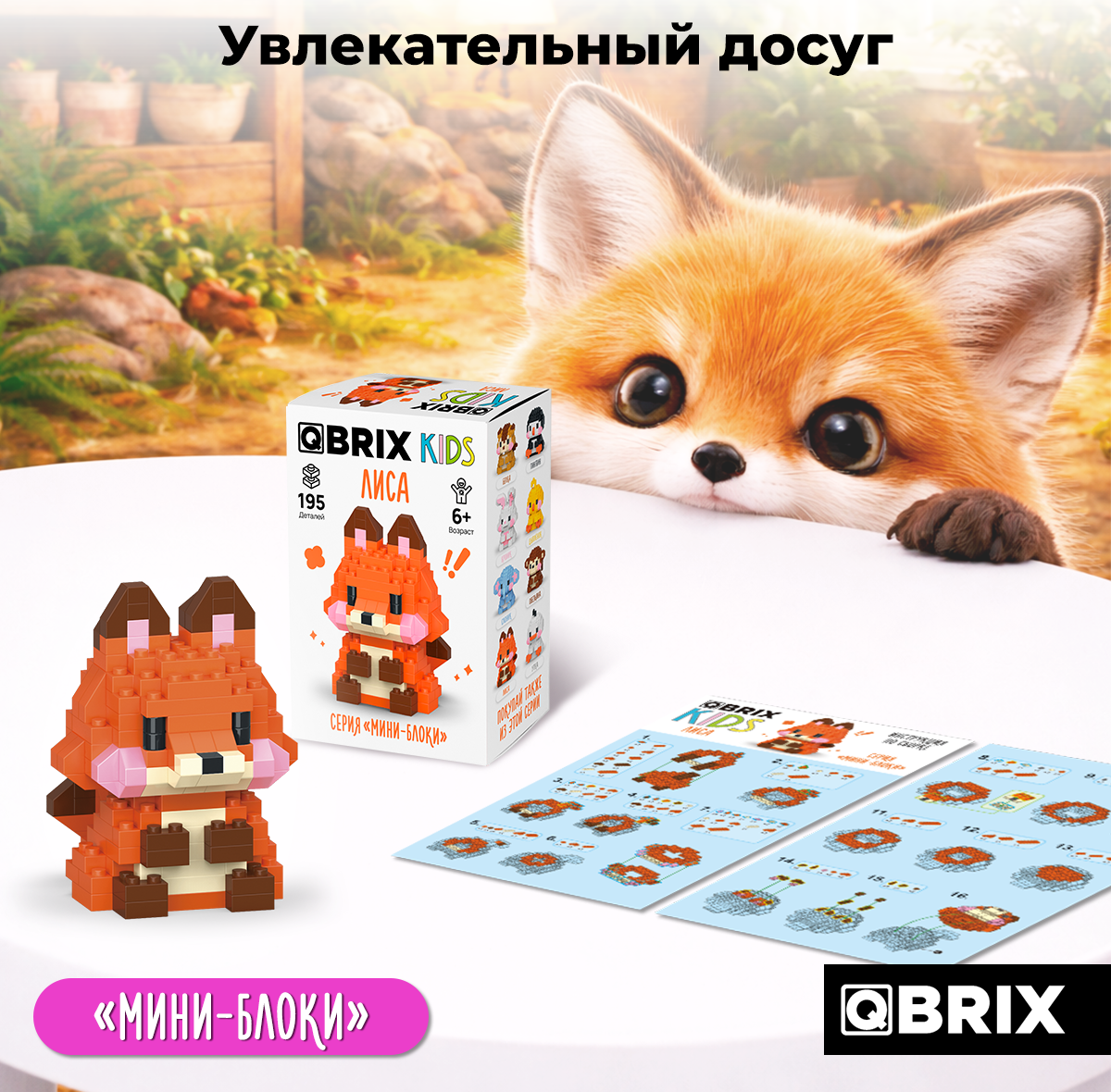 Конструктор QBRIX Kids Мини-блоки Лиса 32025 — фото 6