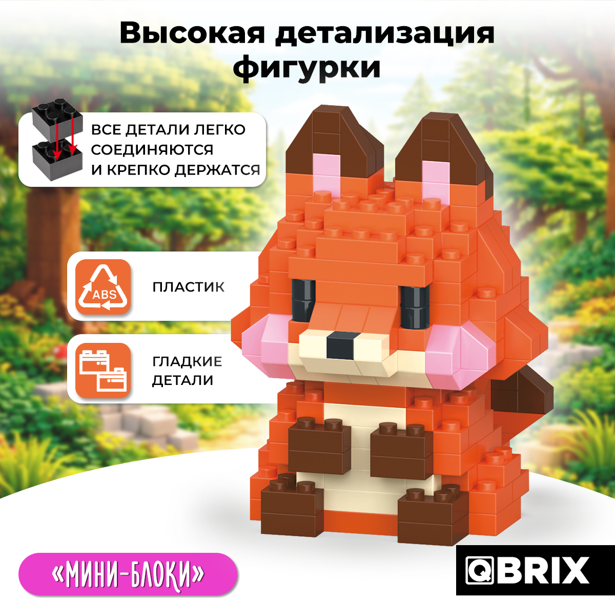 Конструктор QBRIX Kids Мини-блоки Лиса 32025 — фото 3