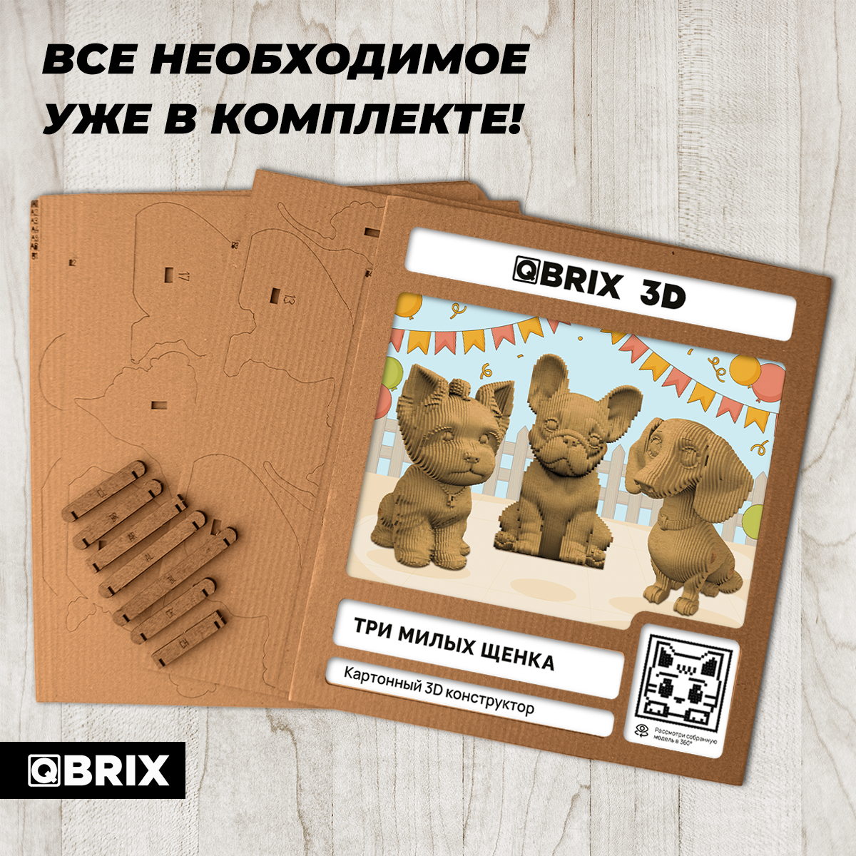 Конструктор QBRIX Три милых щенка 3D 20121 — фото 2