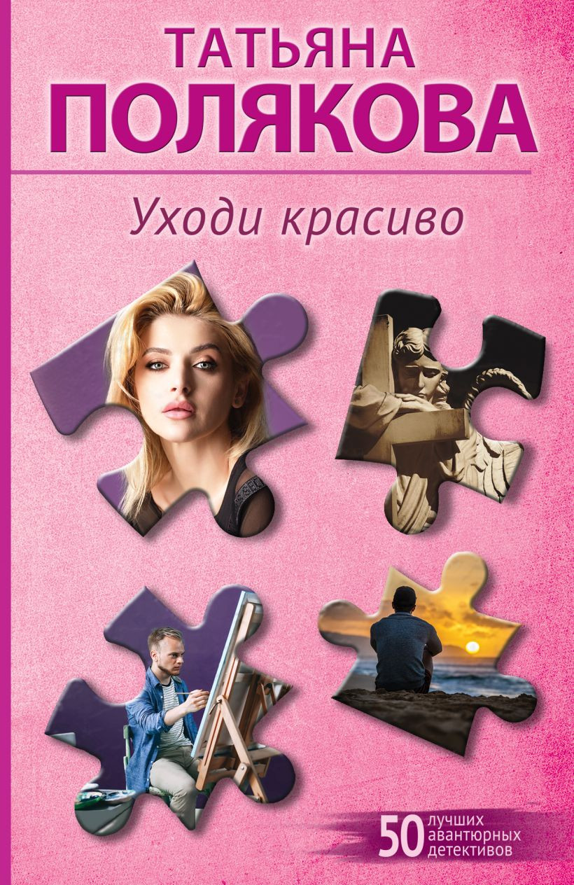 Художественная книга Эксмо Уходи красиво, мягкая обложка (Полякова Татьяна)