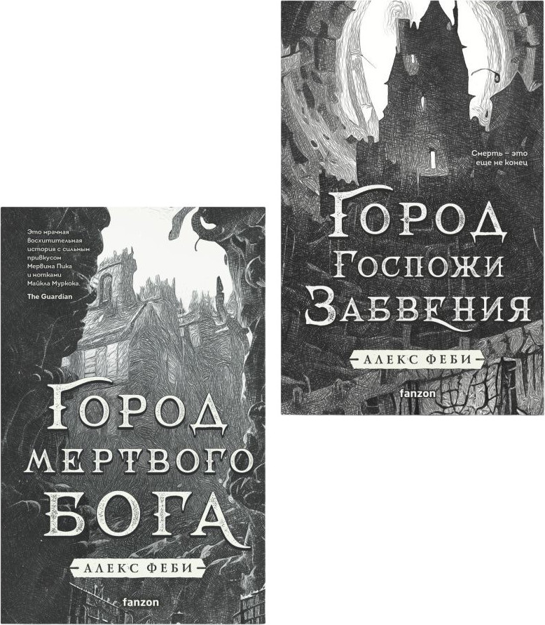 Набор художественных книг Эксмо Город мертвого бога. Город Госпожи Забвения (Феби Алекс 9785042408786)