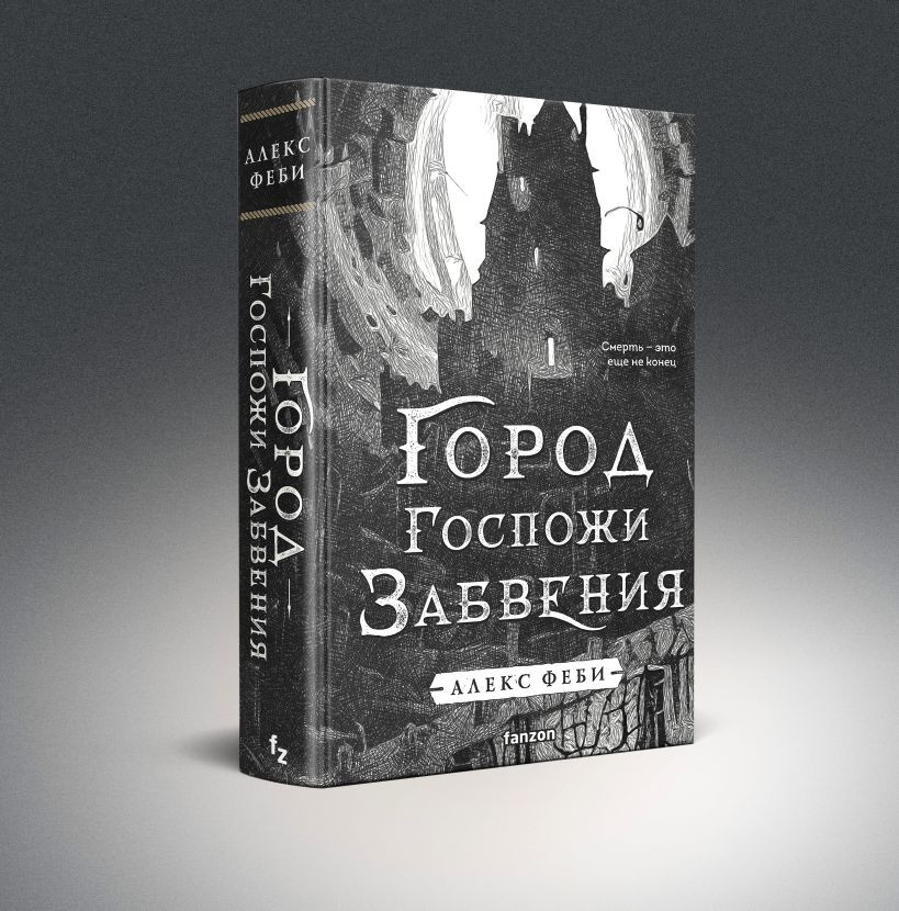 Набор художественных книг Эксмо Город мертвого бога. Город Госпожи Забвения (Феби Алекс 9785042408786) — фото 3