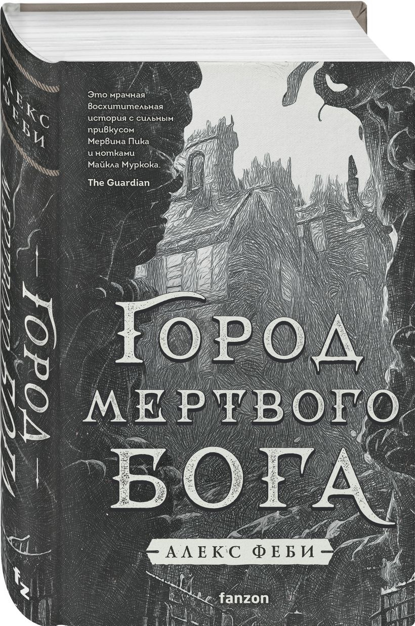 Набор художественных книг Эксмо Город мертвого бога. Город Госпожи Забвения (Феби Алекс 9785042408786) — фото 2