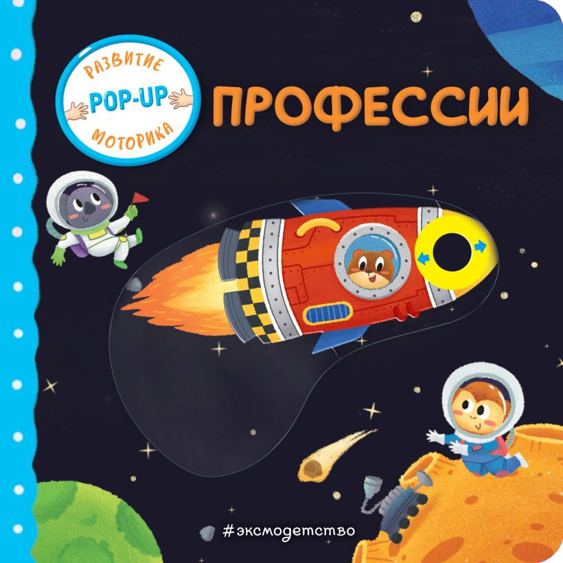 Книжка-панорамка Эксмо Профессии, твердая обложка