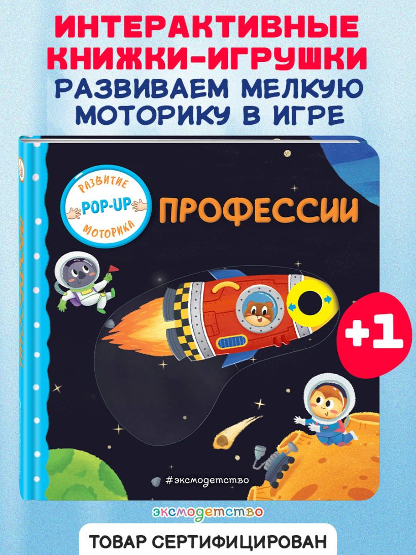 Книжка-панорамка Эксмо Профессии, твердая обложка — фото 6