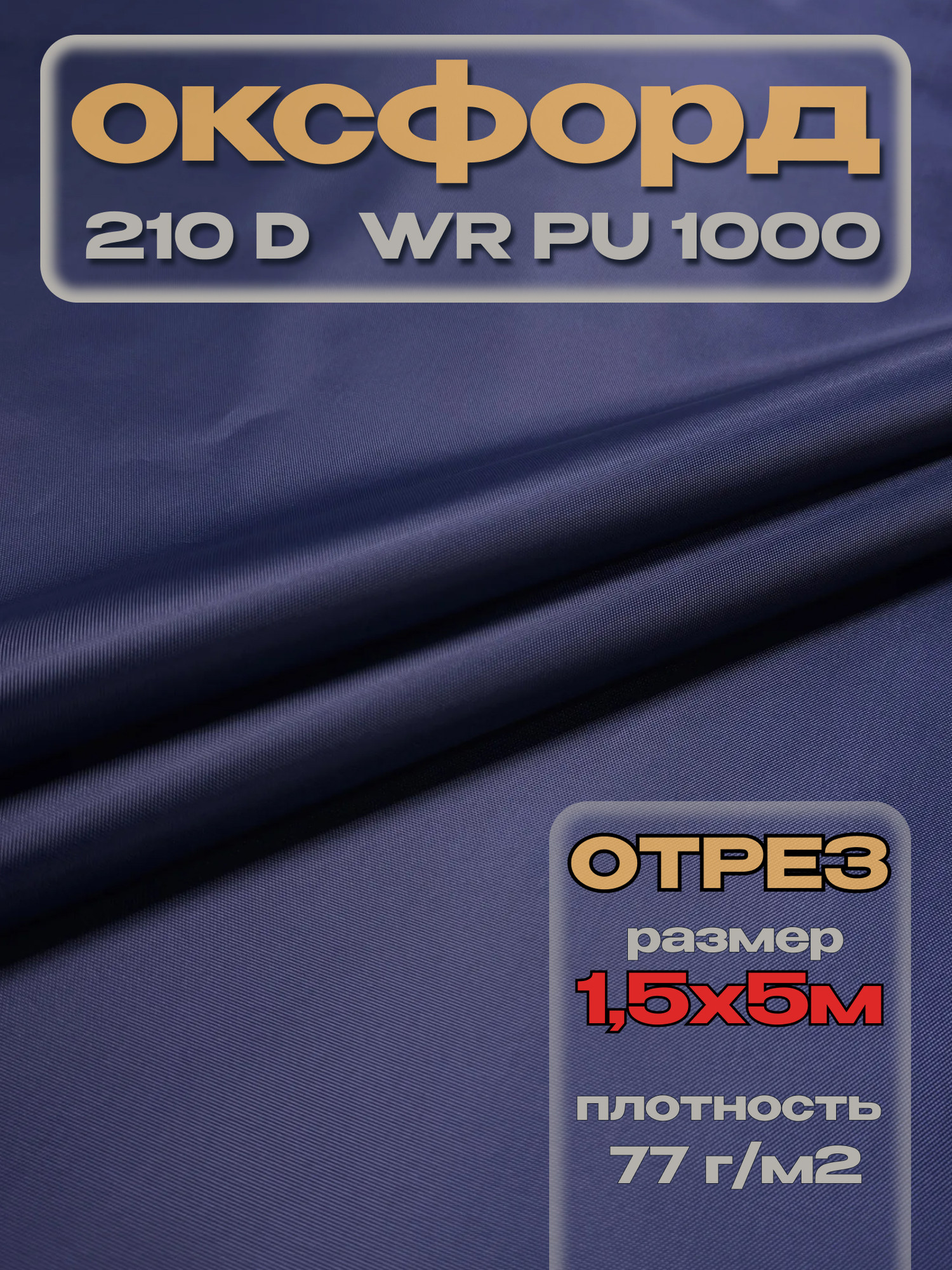 Ткань подкладочная ТерраТекстиль Оксфорд 210D WR PU1000 77г/м2 (синий, 5м) — фото 3