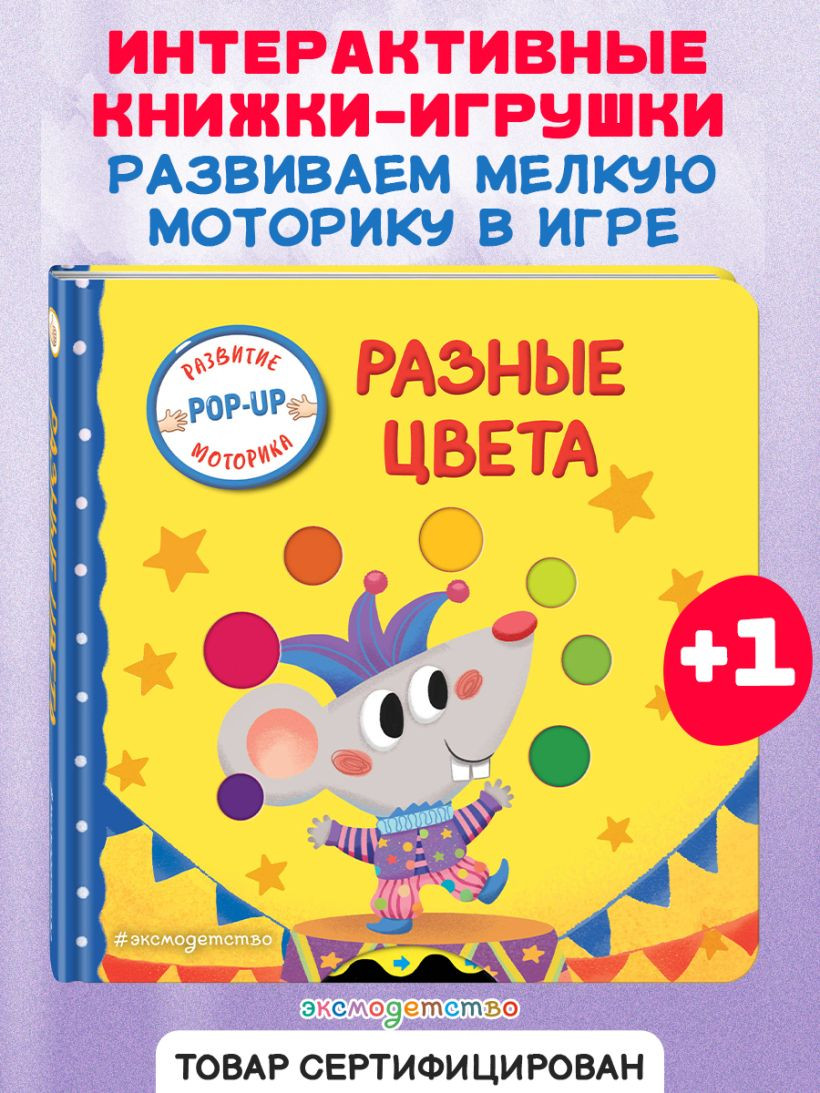 Книжка-панорамка Эксмо Разные цвета, твердая обложка — фото 6