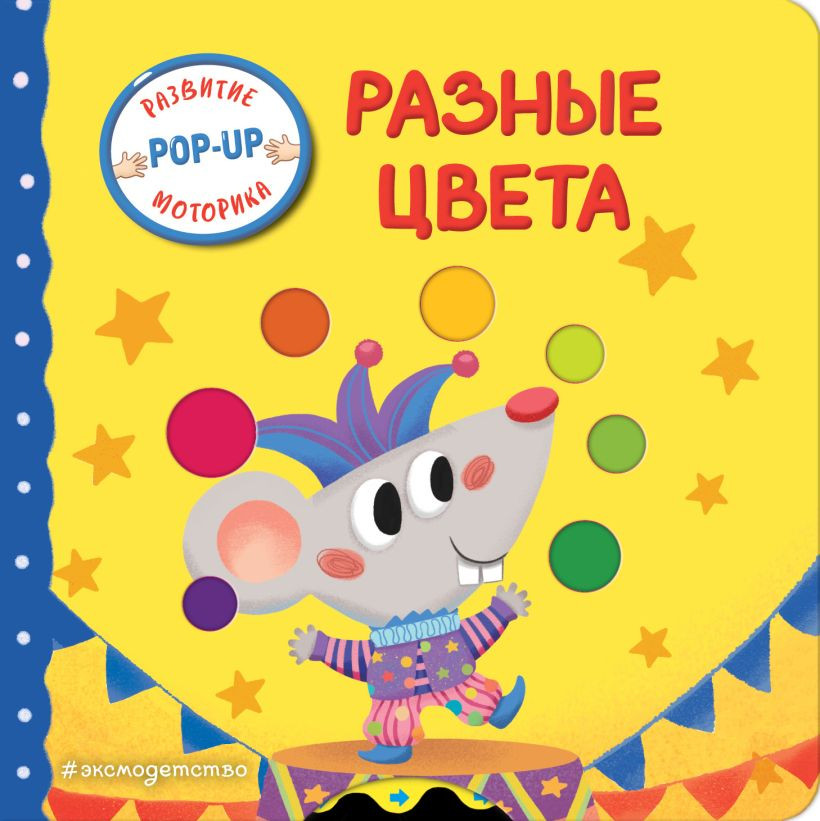 Книжка-панорамка Эксмо Разные цвета, твердая обложка