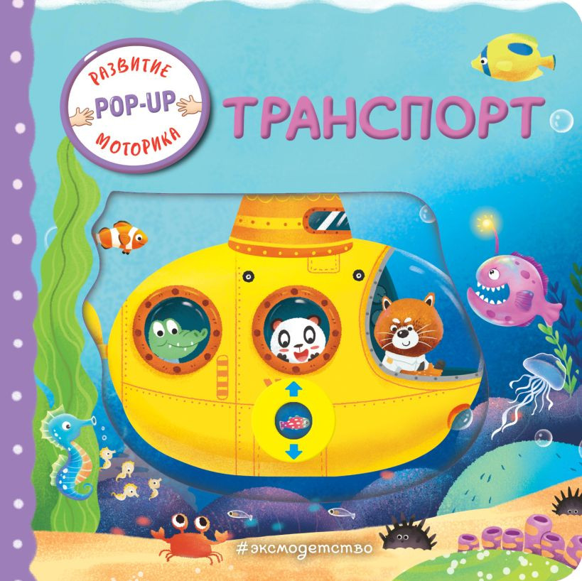 Книжка-панорамка Эксмо Транспорт, твердая обложка