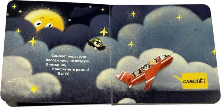 Книжка-панорамка Эксмо Транспорт, твердая обложка — фото 2