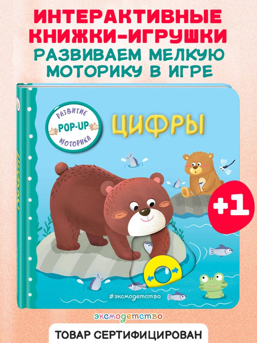 Книжка-панорамка Эксмо Цифры, твердая обложка — фото 6
