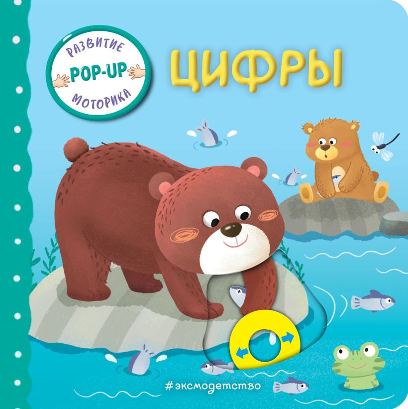 Книжка-панорамка Эксмо Цифры, твердая обложка