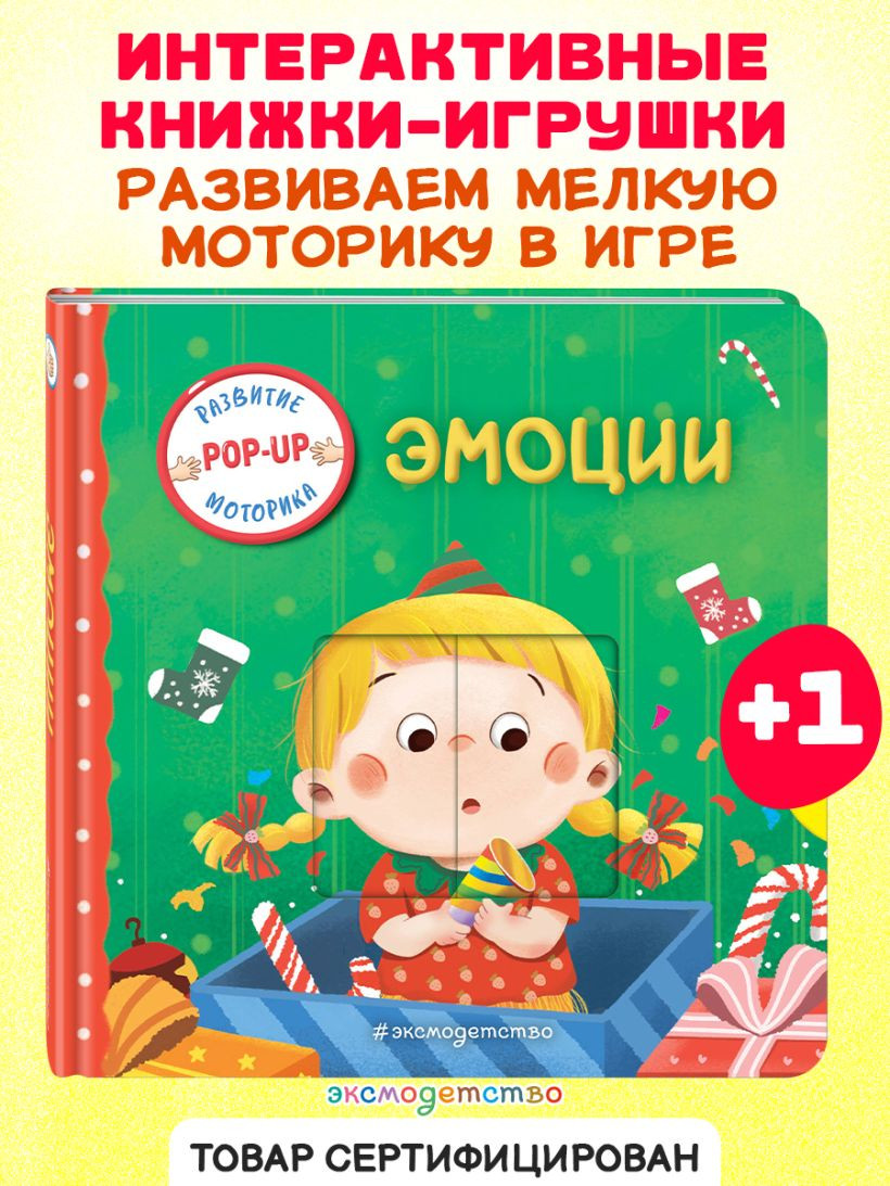Книжка-панорамка Эксмо Эмоции, твердая обложка — фото 6