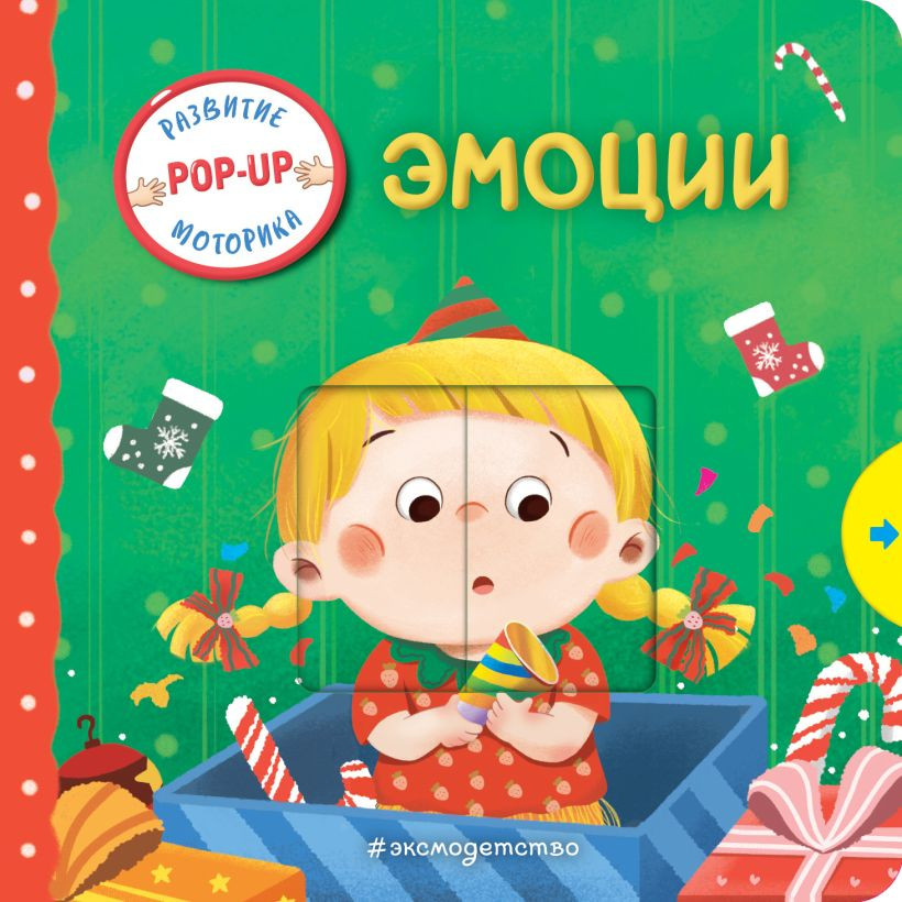 Книжка-панорамка Эксмо Эмоции, твердая обложка