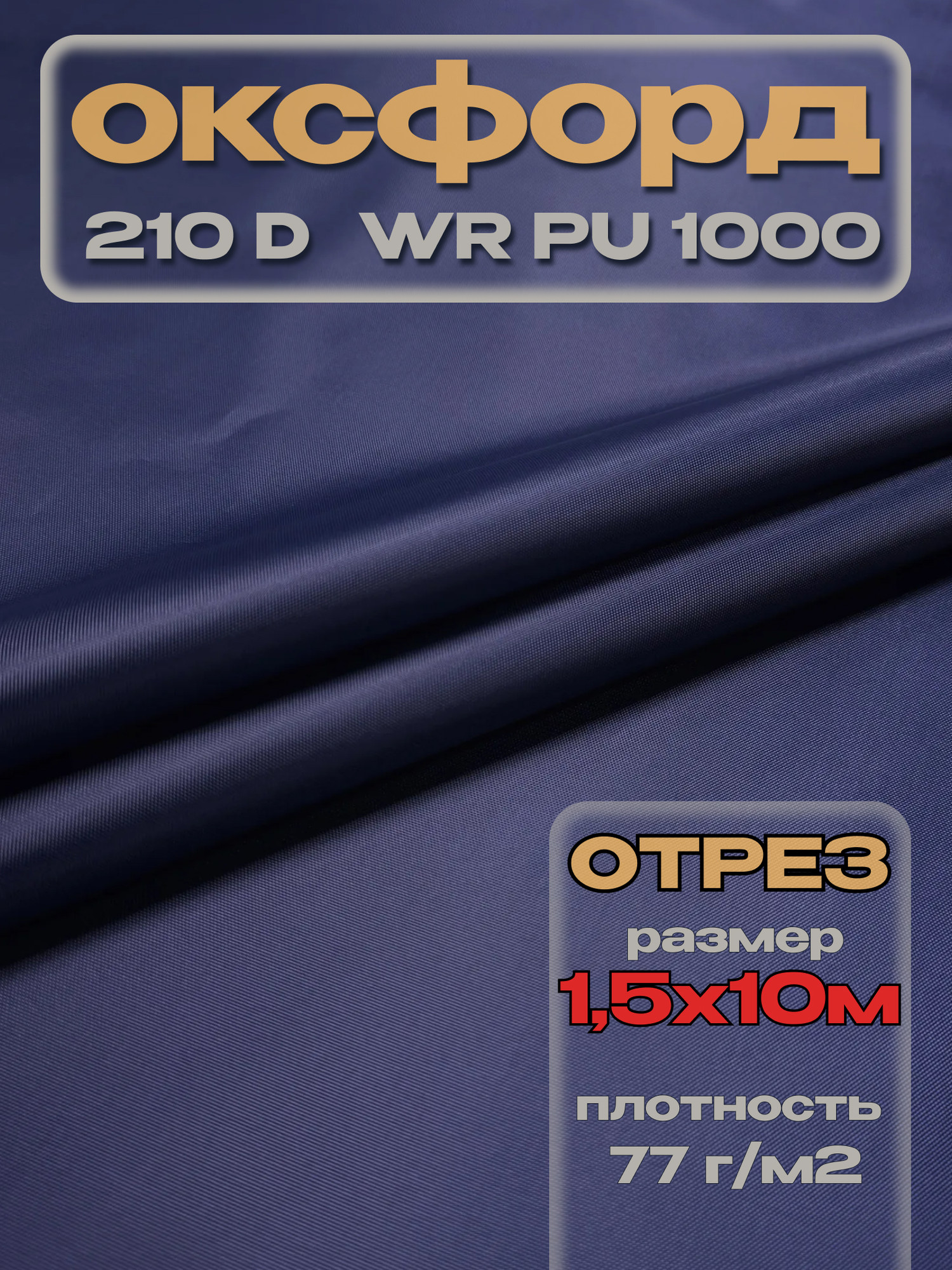 Ткань подкладочная ТерраТекстиль Оксфорд 210D WR PU1000 77г/м2 (синий, 10м) — фото 3