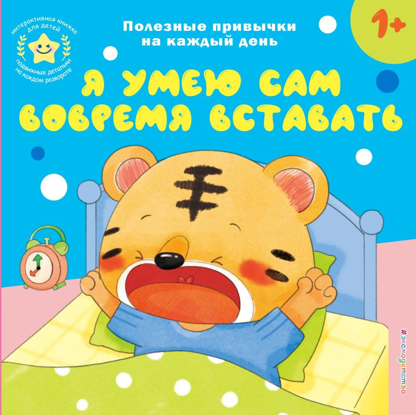 Книжка-панорамка Эксмо Я умею сам вовремя вставать, твердая обложка
