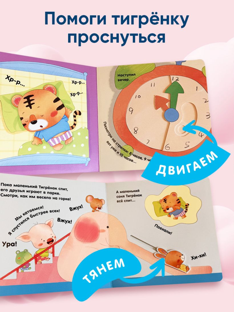 Книжка-панорамка Эксмо Я умею сам вовремя вставать, твердая обложка — фото 5