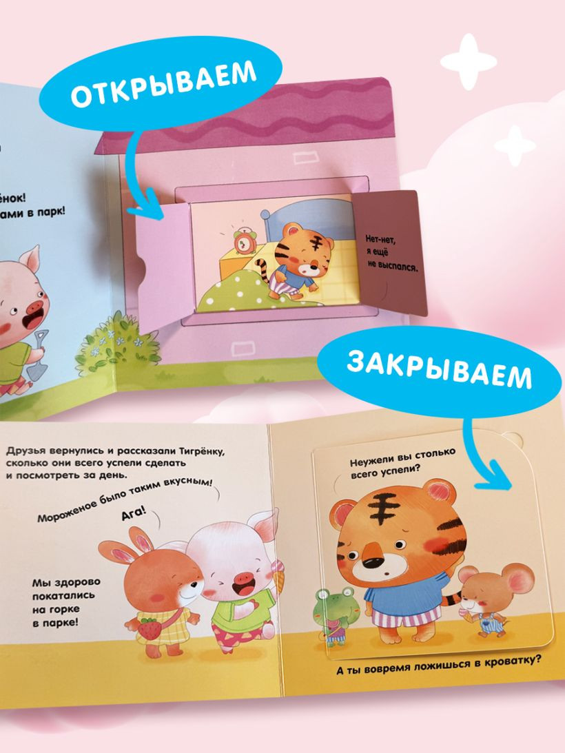 Книжка-панорамка Эксмо Я умею сам вовремя вставать, твердая обложка — фото 6