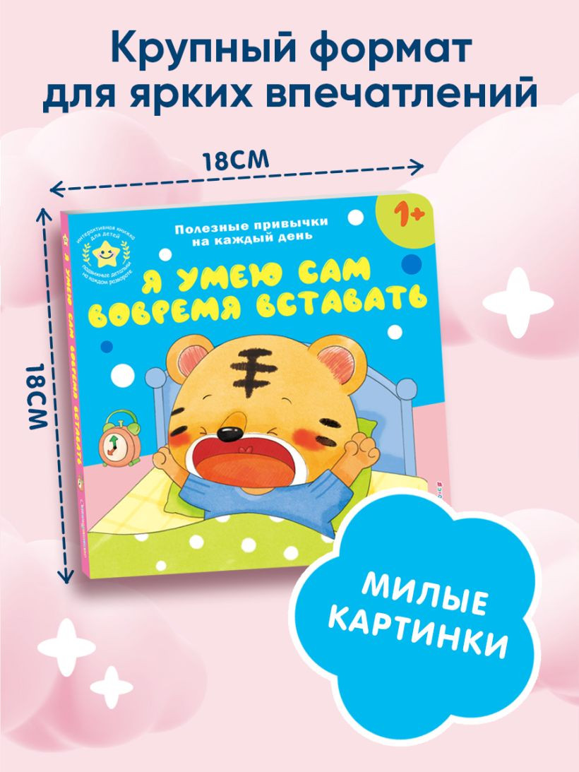 Книжка-панорамка Эксмо Я умею сам вовремя вставать, твердая обложка — фото 4