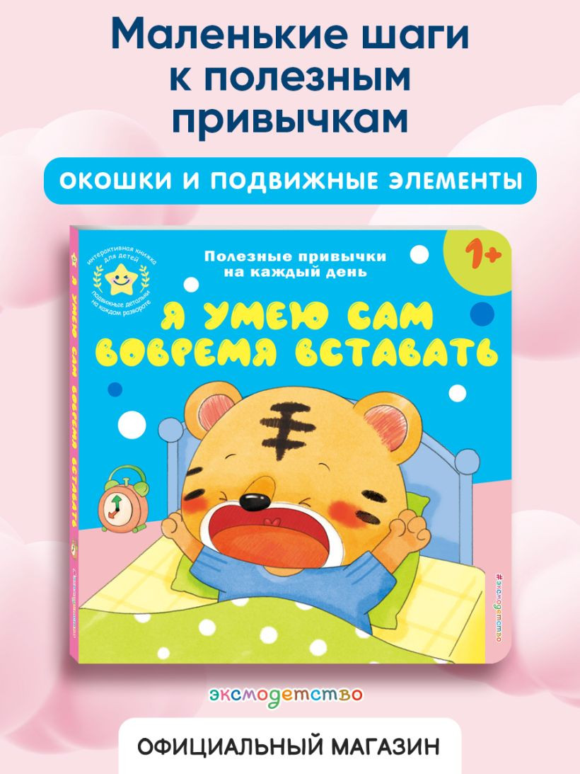Книжка-панорамка Эксмо Я умею сам вовремя вставать, твердая обложка — фото 3