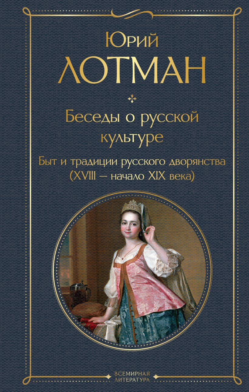 Нехудожественная книга Эксмо Беседы о русской культуре. Быт и традиции русского дворянства (Лотман Юрий 9785042359460)