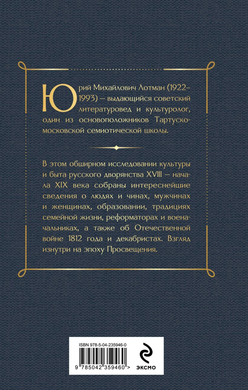Нехудожественная книга Эксмо Беседы о русской культуре. Быт и традиции русского дворянства (Лотман Юрий 9785042359460) — фото 2